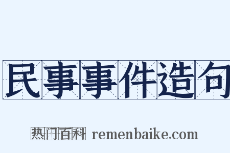 民事事件造句是什么意思的图片